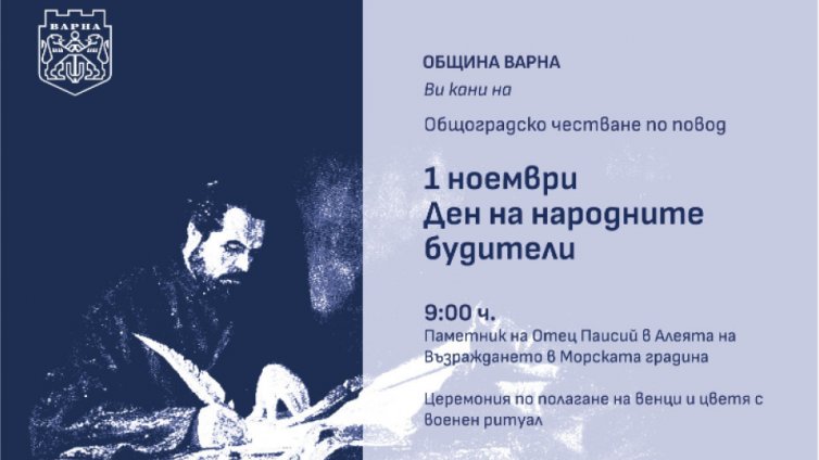Ето как Варна ще чества  Деня на народните будители