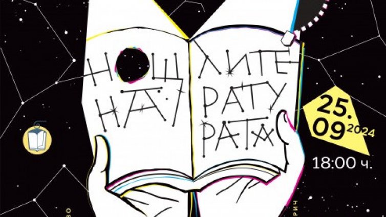 "Нощ на литературата" тази вечер във Варна