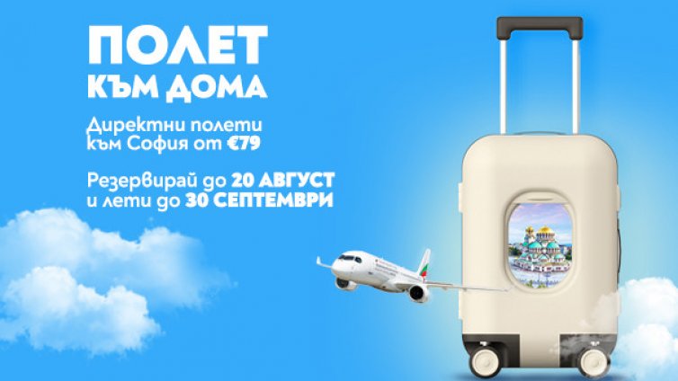 Нова лятна промоция на „България Еър“ под надслов „Полет към дома“