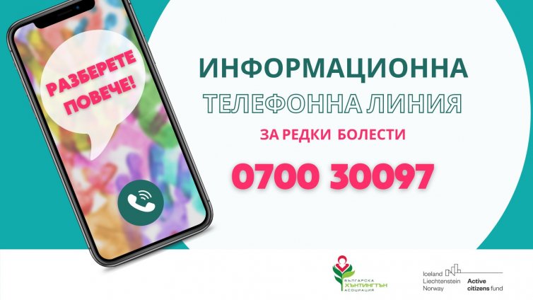 Отвориха директна връзка за съвети за хора с редки заболявания