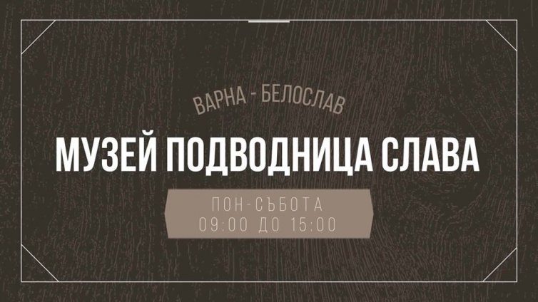 Последната българска подводница "Слава'' вече работи като музей