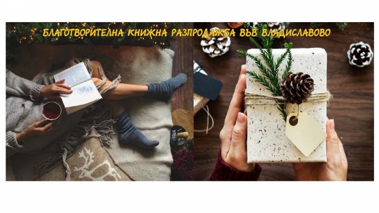 Благотворителна инициатива „Купи книга - дари си знание“ стартира читалище „П. Р. Славейков 1928“