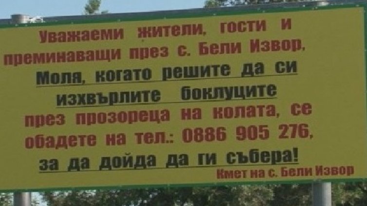 Вместо ''Чистотата'' – Кмете, кмете, ела с метлата!