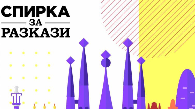 &bdquo;Спирка за разкази&ldquo; във Варна дава възможност да &bdquo;пътуваме&ldquo; до побратимени градове
