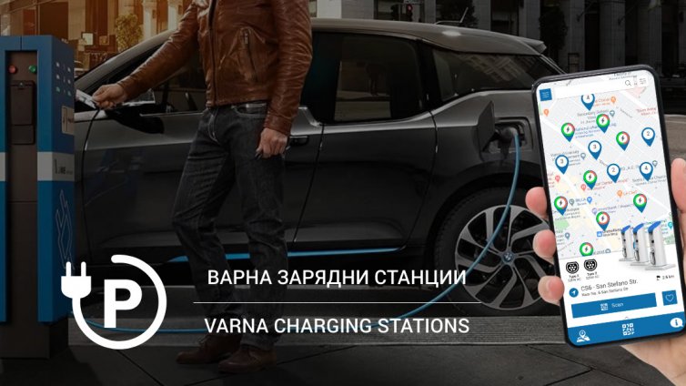 Край на безплатния ток за електромобили по улиците на Варна
