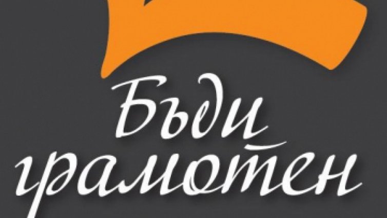 "Бъди грамотен" ще отличи варненци на 1-ви юни