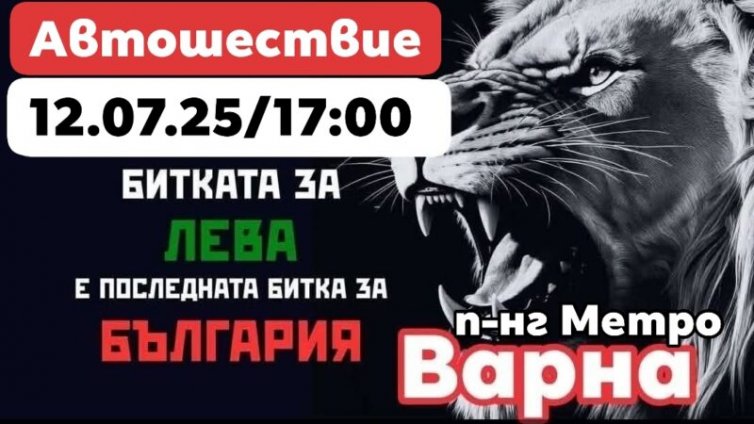 Автошествие в защита на Лева ще се проведе днес във Варна