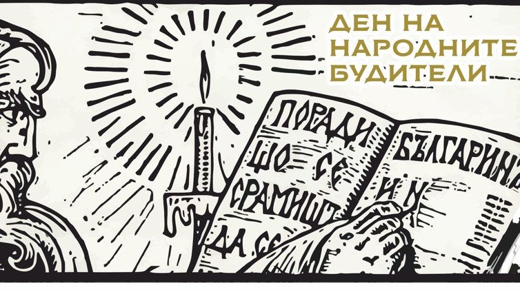 Варна отбелязва Деня на будителите