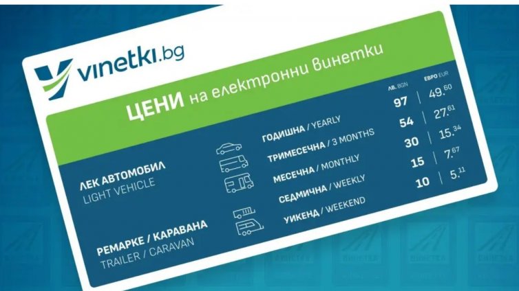 Нова измама: Фалшиви сайтове продават скъпи винетки