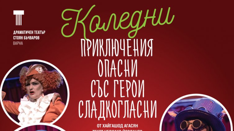 Варненският театър с поредица коледни спектакли за деца
