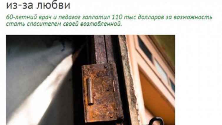 Влюбен руски професор организира фалшиво отвличане