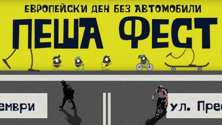 Във Варна: Организират фестивал за Европесйкия деня без автомобили