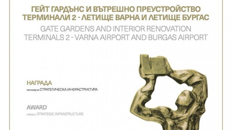 Проектът &bdquo;Gate Gardens&ldquo; на летищата Варна и Бургас бе отличен с престижната награда &bdquo;Сграда на годината&ldquo; 2025 в категория &bdquo;Стратегическа инфраструктура&ldquo;