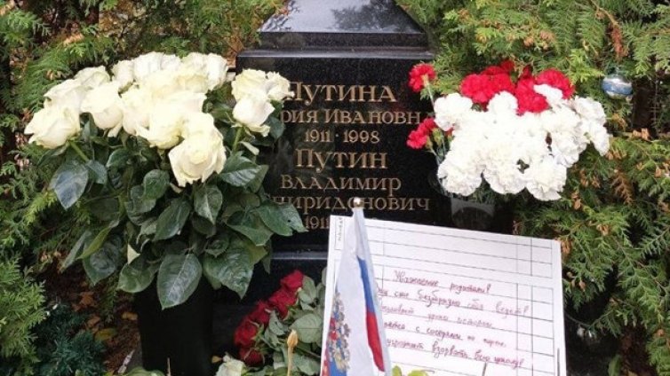 Синът ви се държи безобразно... Бележка на гроба на родителите на Путин
