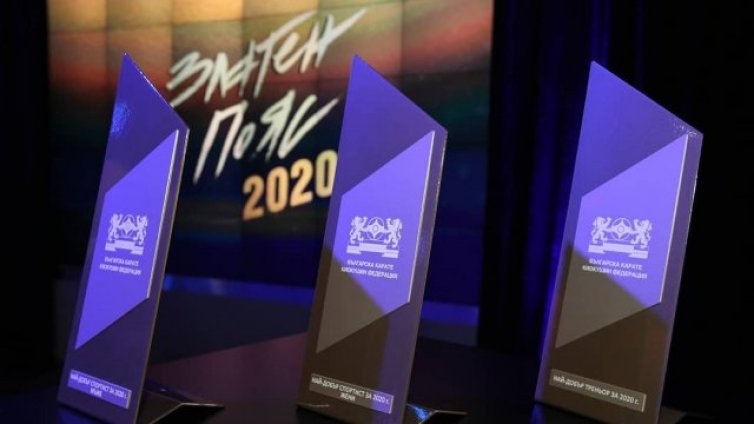 Връчиха призовете "Златен пояс“ в бойните спортове за 2020 (Снимки)