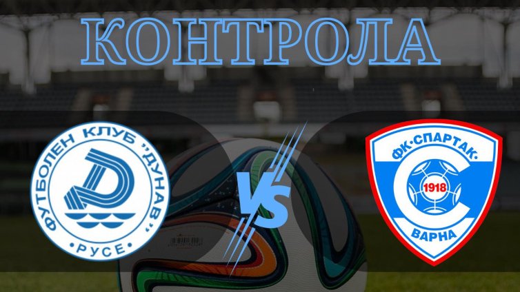 Спартак Варна победи с 3:1 Дунав Русе в контрола