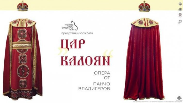 &bdquo;Цар Калоян&ldquo; на Панчо Владигеров оживява в изложба във Варненската опера
