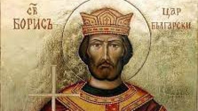 Борисовден е, почитаме Св. цар Борис Михаил Покръстител