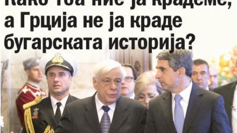Македонски вестник призовава Гърция и България да се разберат от чия история крадат