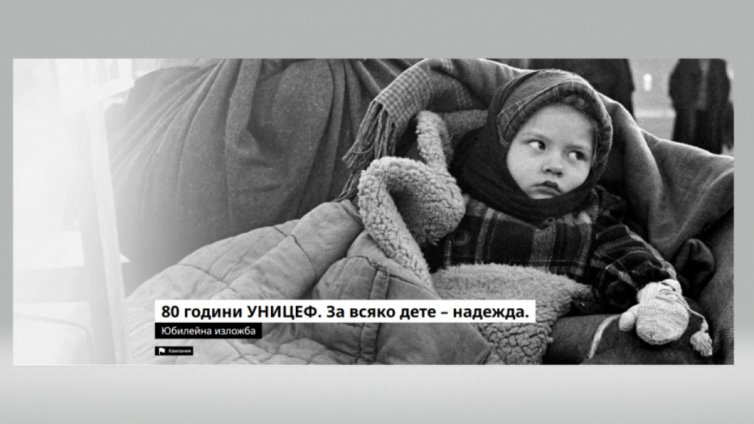 Фотографска изложба за 80-годишнината на УНИЦЕФ гостува във Варна