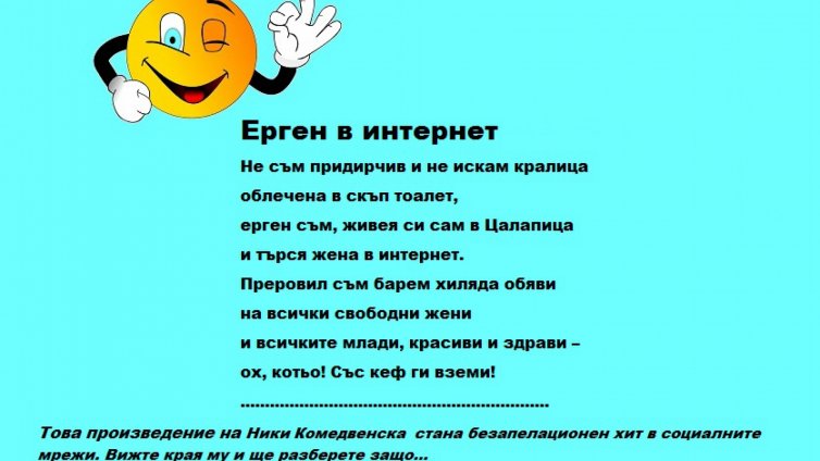 Усмихни деня с Ерген в интернет