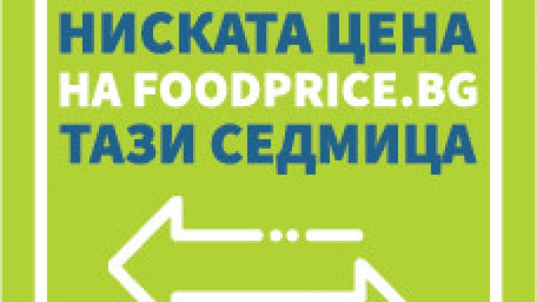 Готов е стикерът, указващ трайно ниските цени на храните