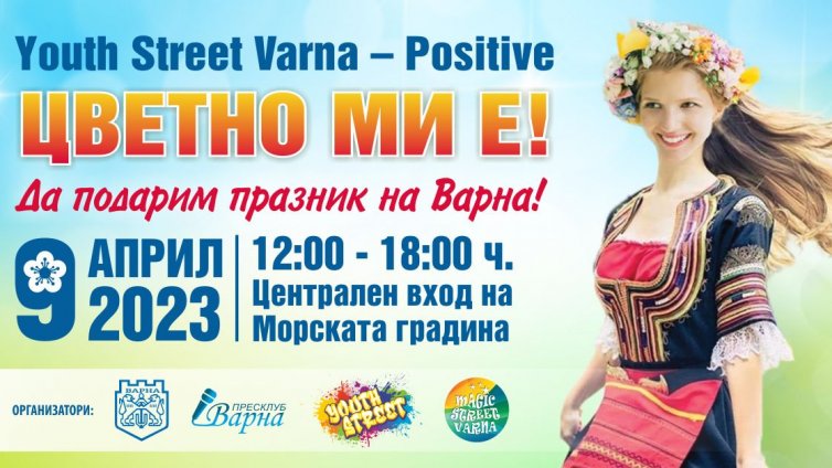 &bdquo;Цветно ми е!&rdquo; отново потапя Варна в магията на фолклора навръх Цветница