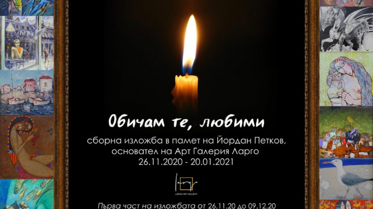 Галерия Ларго със сборна изложба в памет на Йордан Петков