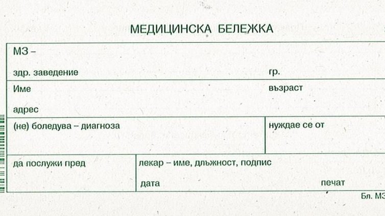 Работна група ще изработи мерки срещу фалшифициране на медицинските бележки