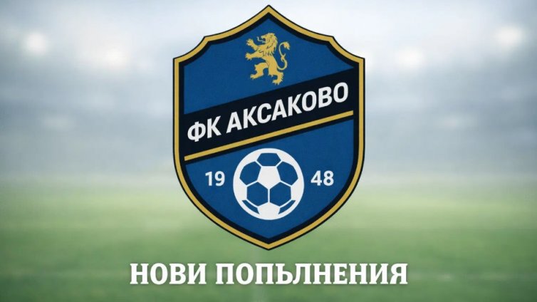 Три нови попълнения в Аксаково преди първия шампионатен мач