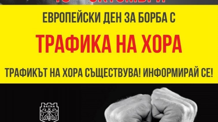 Във Варна започва информационна кампания по повод Европейския ден за борба с трафик на хора