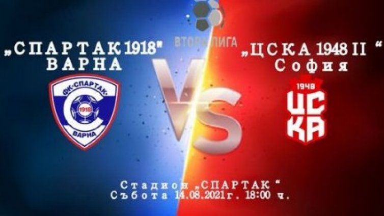 Спартак - Вн приема ЦСКА 1948 II на "Коритото"