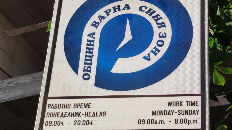 Три дни без синя зона във Варна