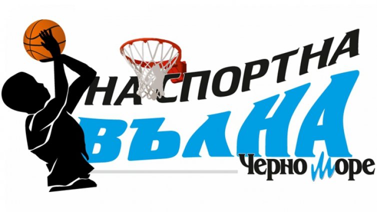 Очаквайте новия изпълнителен директор на БК &bdquo;Черно море - Тича&ldquo; Саша Топчов в рубриката &bdquo;На спортна вълна&ldquo;
