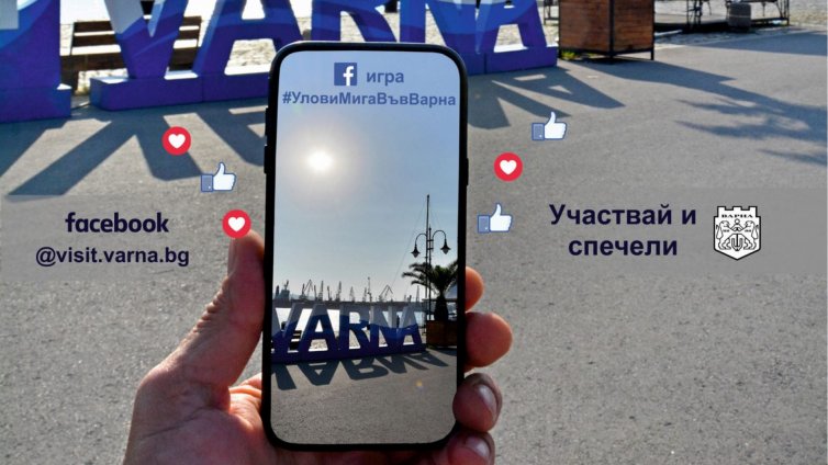 Общината дава награди за "уловени мигове" от Варна