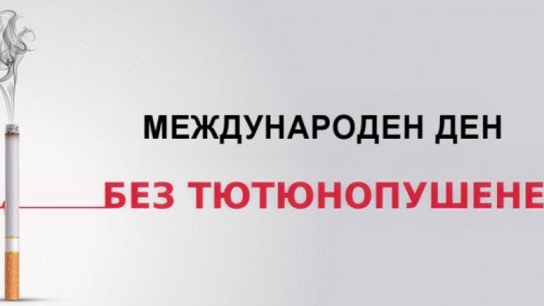 РЗИ–Варна с поредица инициативи за Международния ден без тютюнопушене